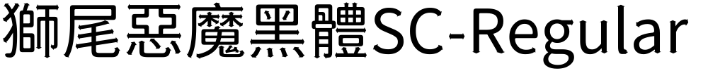 獅尾惡魔黑體SC-Regular