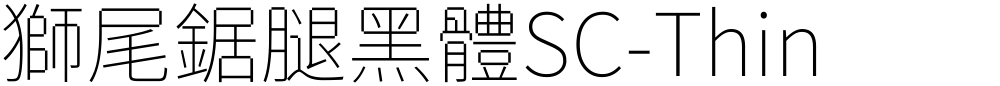 獅尾鋸腿黑體SC-Thin