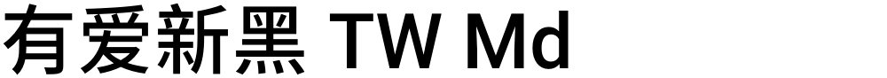 有爱新黑 TW Md
