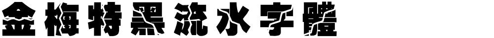 金梅特黑流水字體