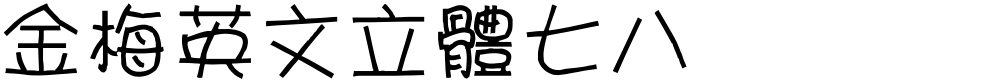 金梅英文立體七八