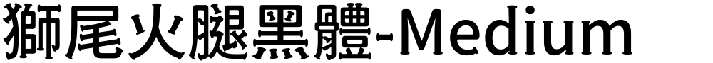 獅尾火腿黑體-Medium