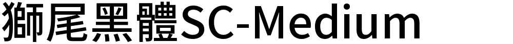 獅尾黑體SC-Medium