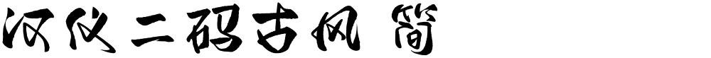 汉仪二码古风 简