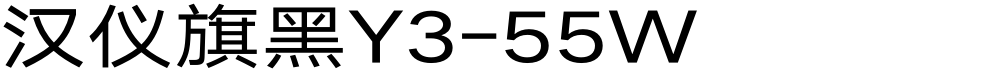汉仪旗黑Y3-55W
