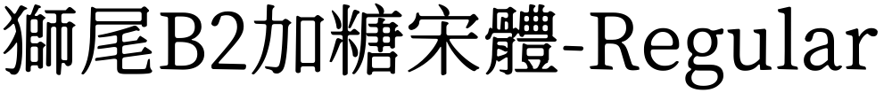 獅尾B2加糖宋體-Regular
