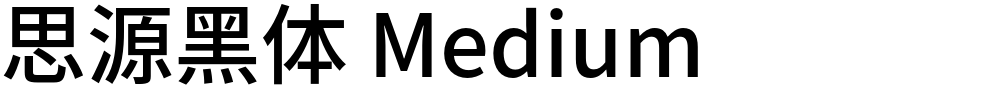 思源黑体 Medium
