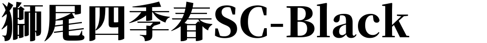 獅尾四季春SC-Black