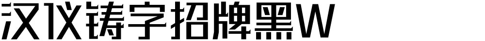 汉仪铸字招牌黑W