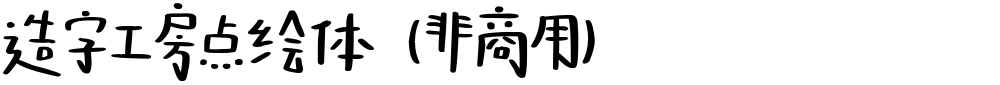 造字工房点绘体（非商用）