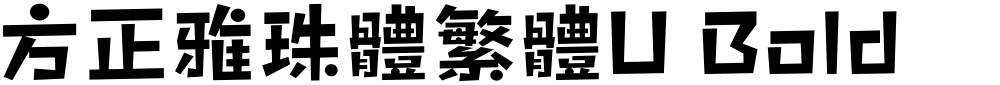 方正雅珠體繁體U Bold