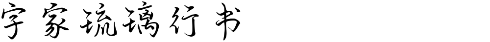 字家琉璃行书