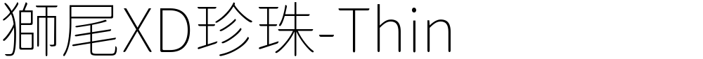 獅尾XD珍珠-Thin