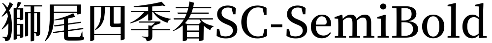 獅尾四季春SC-SemiBold