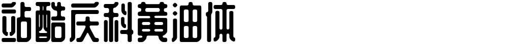 站酷庆科黄油体