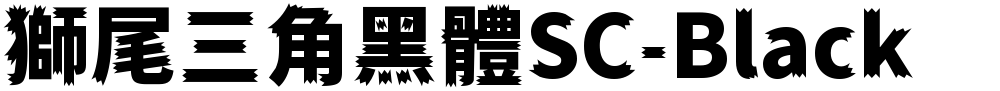 獅尾三角黑體SC-Black