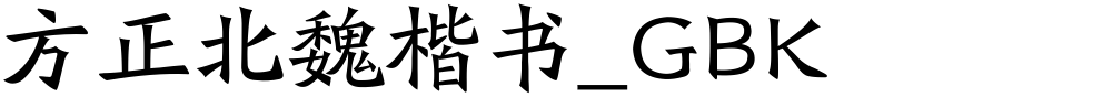 方正北魏楷书_GBK