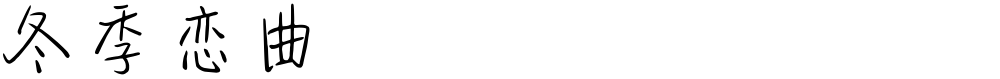 冬季恋曲