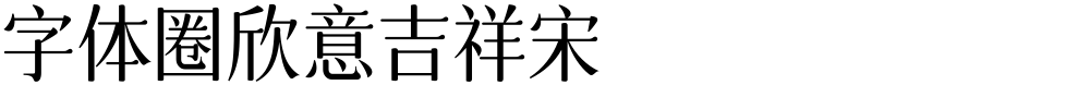 字体圈欣意吉祥宋
