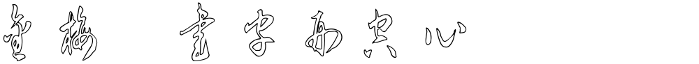 金梅草書字形空心