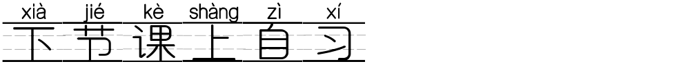下节课上自习