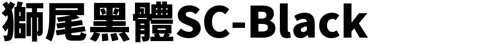 獅尾黑體SC-Black