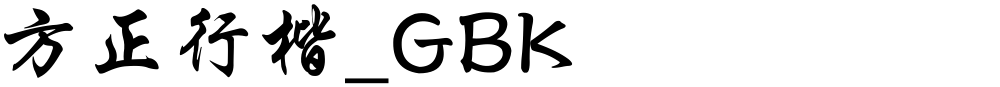 方正行楷_GBK