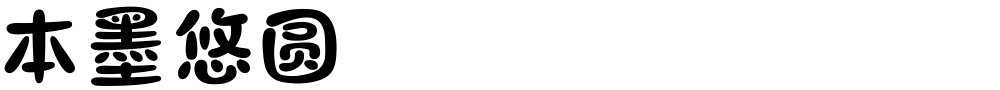 本墨悠圆