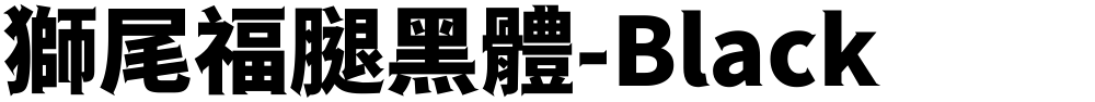 獅尾福腿黑體-Black