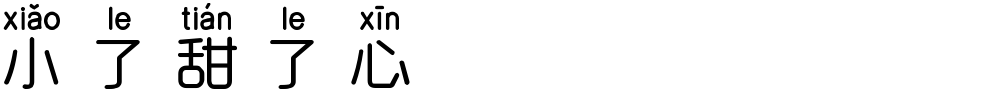 小了甜了心