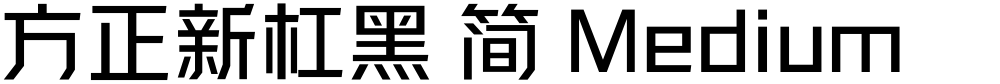 方正新杠黑 简 Medium