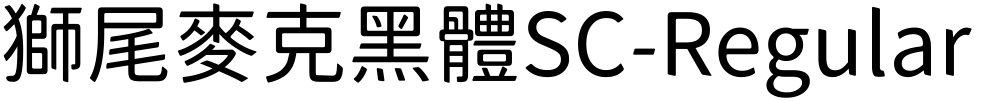 獅尾麥克黑體SC-Regular