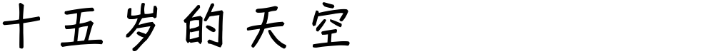 十五岁的天空