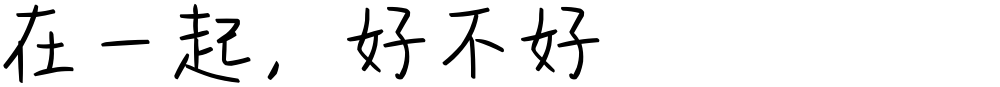 在一起，好不好