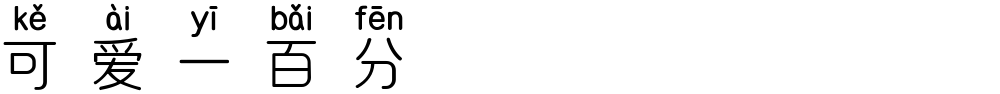 可爱一百分