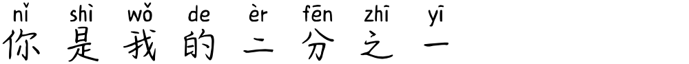 你是我的二分之一