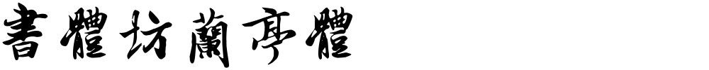 书体坊兰亭体