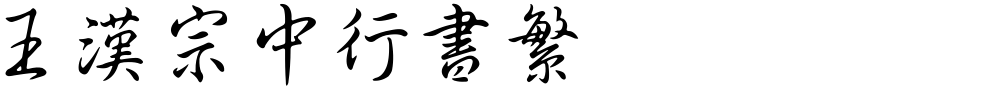 王漢宗中行書繁
