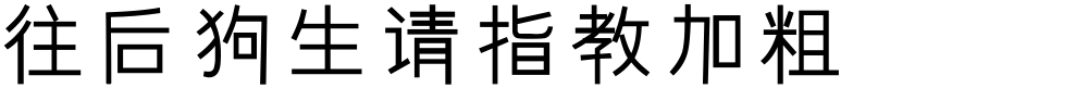往后狗生请指教加粗