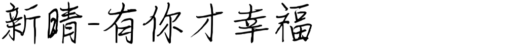 新晴-有你才幸福