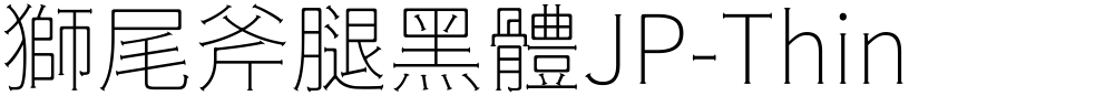 獅尾斧腿黑體JP-Thin