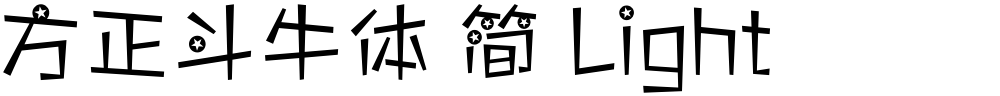 方正斗牛体 简 Light