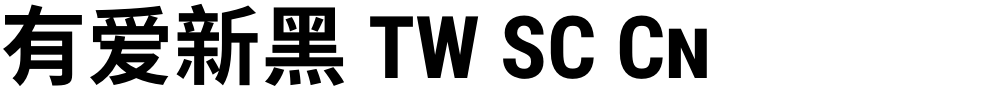 有爱新黑 TW SC Cn