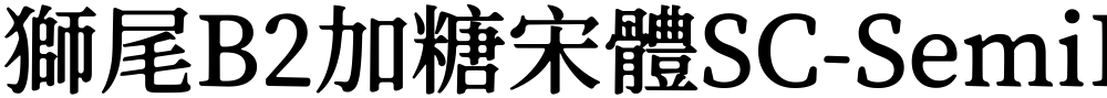 獅尾B2加糖宋體SC-SemiBold