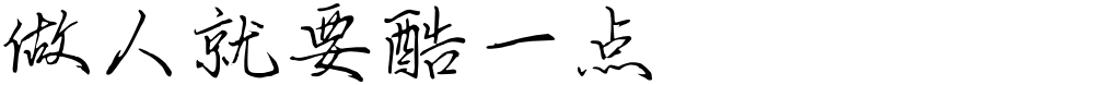 做人就要酷一点