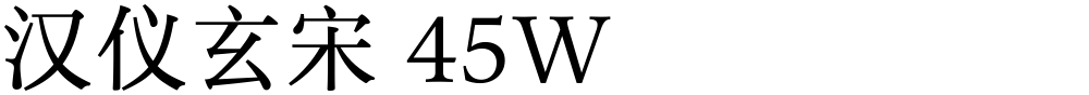 汉仪玄宋 45W