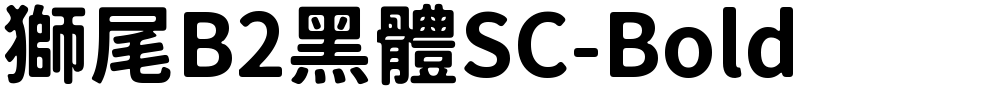 獅尾B2黑體SC-Bold