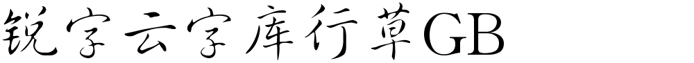 锐字云字库行草GB