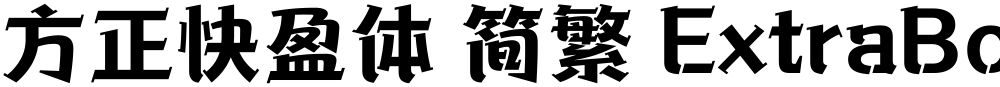 方正快盈体 简繁 ExtraBold