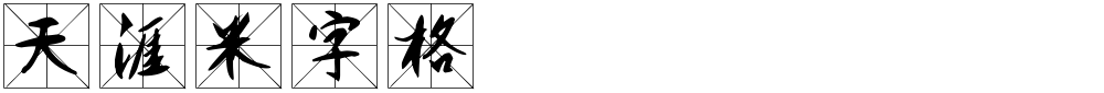 天涯米字格